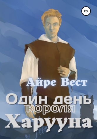 Айре Вест. Один день короля Харууна