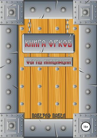 Обложка книги «Книга орков. Обряд инициации»