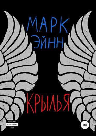 Обложка книги «Крылья»