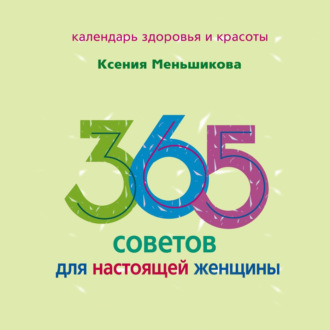 Обложка книги «365 советов для настоящей женщины»