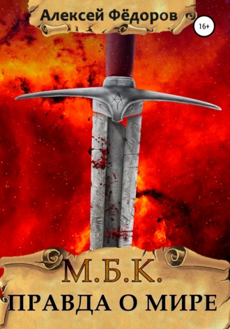 Обложка книги «МБК: Правда о мире»