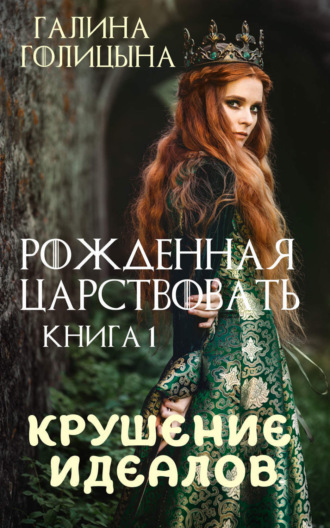Обложка книги «Рожденная царствовать. Крушение идеалов. Книга 1»