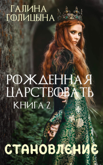 Обложка книги «Рожденная царствовать. Крушение идеалов. Книга 2»
