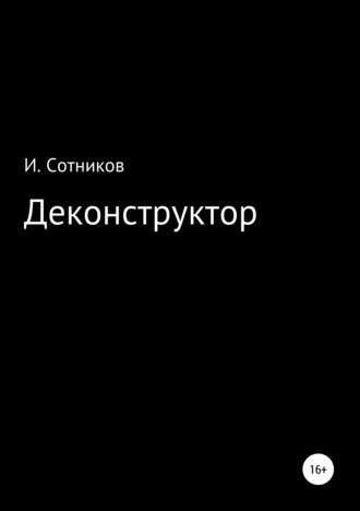 Обложка книги «Деконструктор»