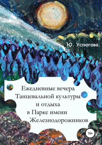Обложка книги «Ежедневные вечера танцевальной культуры и отдыха в Парке имени железнодорожников»