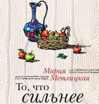 Обложка книги «То, что сильнее (сборник)»