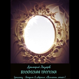 Обложка книги «Воскресная прогулка»