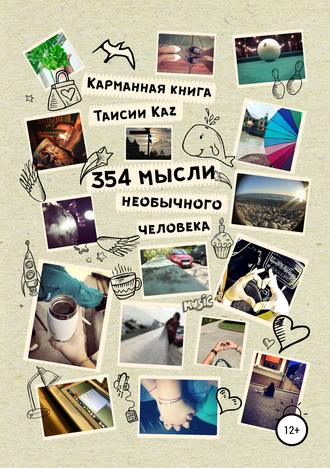 Обложка книги «354 мысли необычного человека»