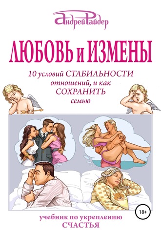 Андрей Райдер. Любовь и измены. 10 условий стабильности отношений, и как Сохранить семью