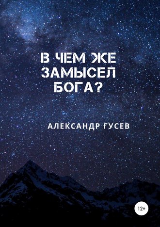 Александр Гусев. В чем же замысел Бога?