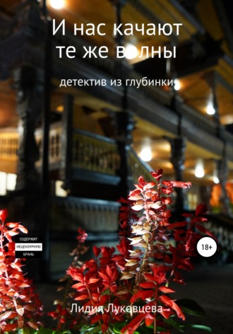 Обложка книги «И нас качают те же волны»