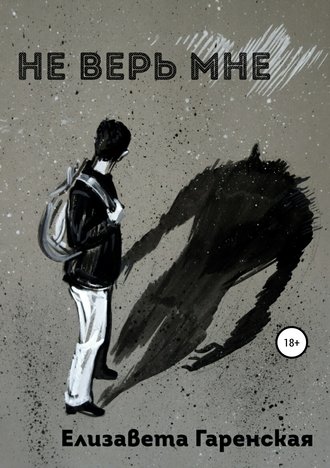 Обложка книги «Не верь мне»