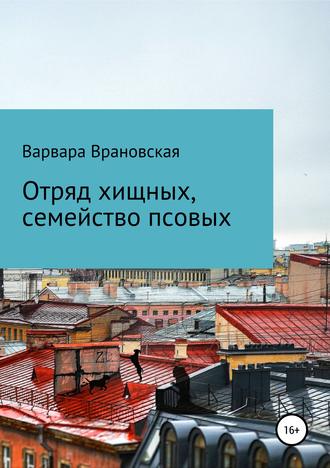 Варвара Врановская. Отряд хищных, семейство псовых