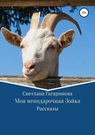 Обложка книги «Моя неподарочная Зойка»
