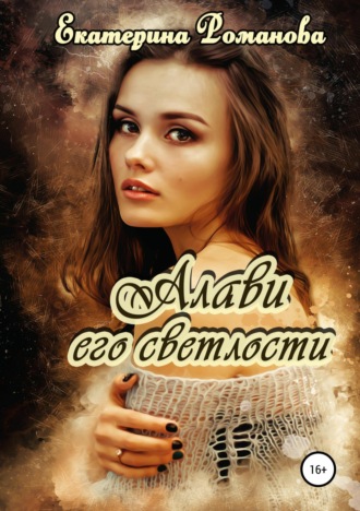 Обложка книги «Алави его светлости»