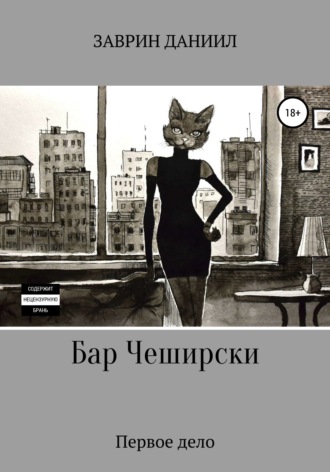 Обложка книги «Бар Чеширски. Первое дело»