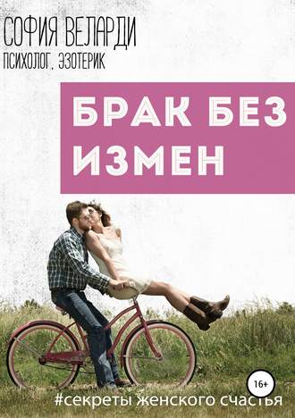 Обложка книги «Брак без измен»