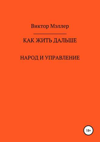 Обложка книги «Как жить дальше»