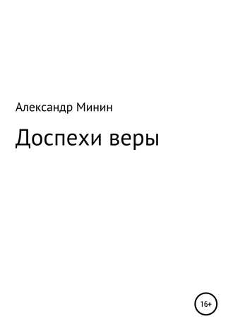 Обложка книги «Доспехи веры»