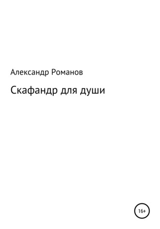 Александр Анатольевич Романов. Скафандр для души