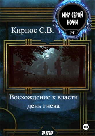 Обложка книги «Восхождение к власти: день гнева»