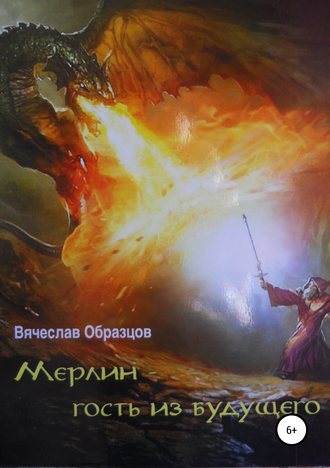 Обложка книги «Мерлин – гость из будущего»