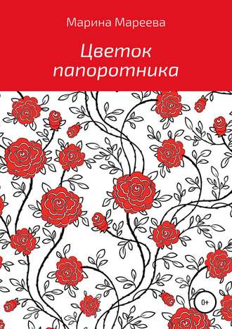 Обложка книги «Цветок папоротника»