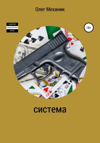 Обложка книги «Система»