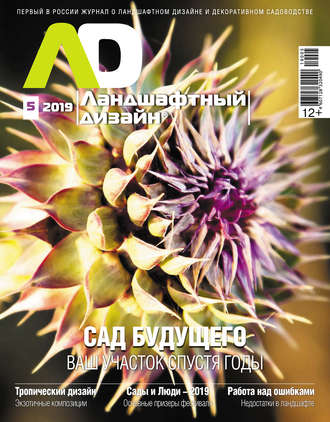 Обложка книги «Ландшафтный дизайн №05/2019»