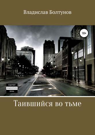 Обложка книги «Таившийся во тьме»