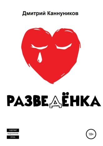 Обложка книги «Разведёнка»