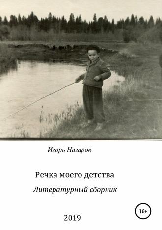 Обложка книги «Речка моего детства»