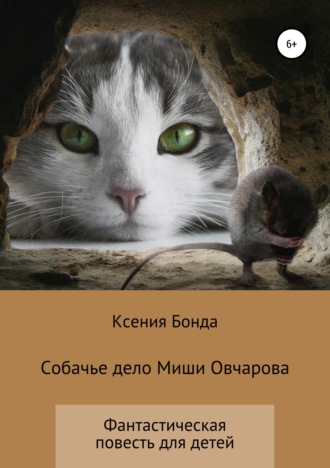 Обложка книги «Собачье дело Миши Овчарова»