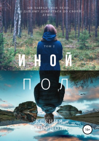Обложка книги «Иной пол. Том 2»