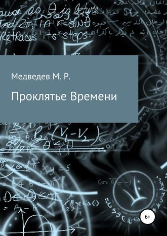 Обложка книги «Проклятье времени»