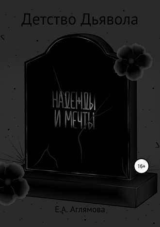 Обложка книги «Детство Дьявола»