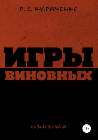 Обложка книги «Игры виновных: сезон первый»