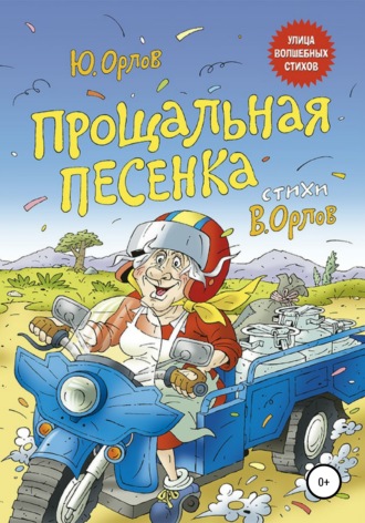 Юрий Владимирович Орлов. Прощальная песенка