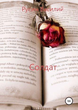 Обложка книги «Солдат»
