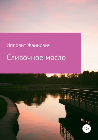 Обложка книги «Сливочное масло»