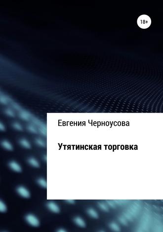 Обложка книги «Утятинская торговка»