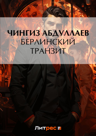Обложка книги «Берлинский транзит»