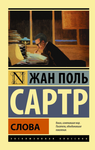 Обложка книги «Слова»