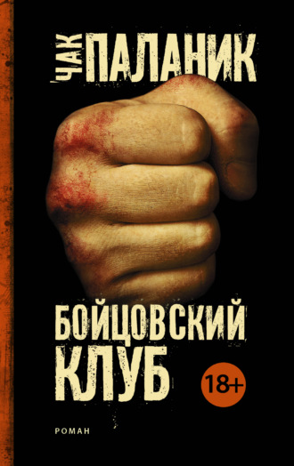 Обложка книги «Бойцовский клуб»