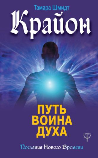 Обложка книги «Крайон. Путь воина Духа»