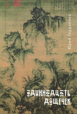 Обложка книги «Одиннадцать дощечек»