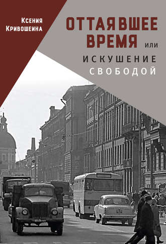Обложка книги «Оттаявшее время, или Искушение свободой»