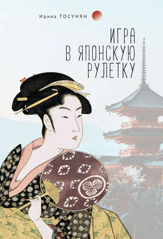 Обложка книги «Игра в японскую рулетку»