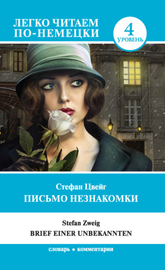 Обложка книги «Письмо незнакомки / Brief einer Unbekannten»