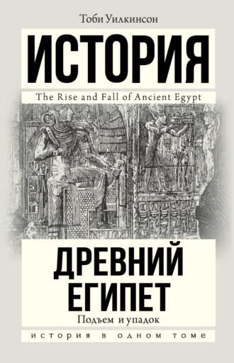 Тоби Уилкинсон. Древний Египет. Подъем и упадок